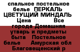 2-спальное постельное белье, ПЕРКАЛЬ “ЦВЕТУЩИЙ МИНДАЛЬ“ › Цена ­ 2 340 - Все города Домашняя утварь и предметы быта » Постельное белье   . Амурская обл.,Благовещенский р-н